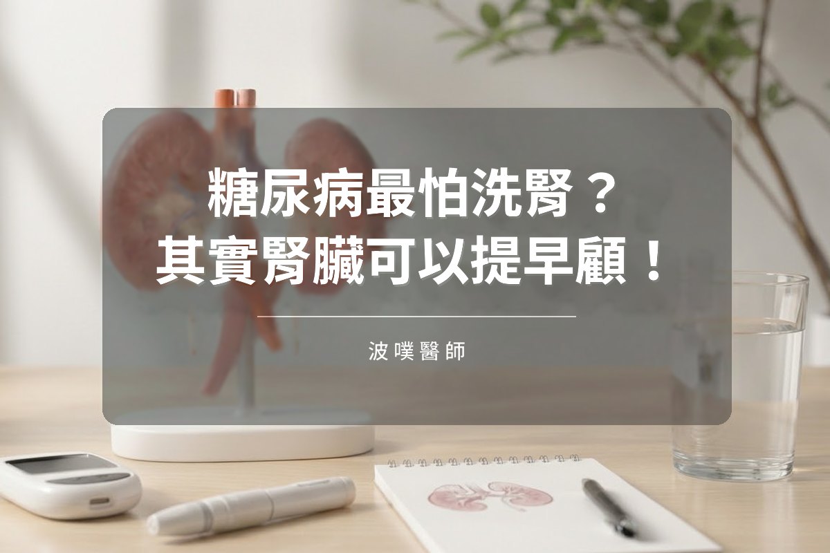 糖尿病最怕洗腎?其實腎臟可以提早顧!(文章封面)