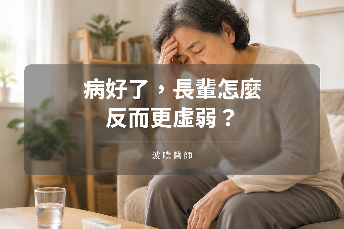 病好了,長輩怎麼反而更虛弱?(文章封面)