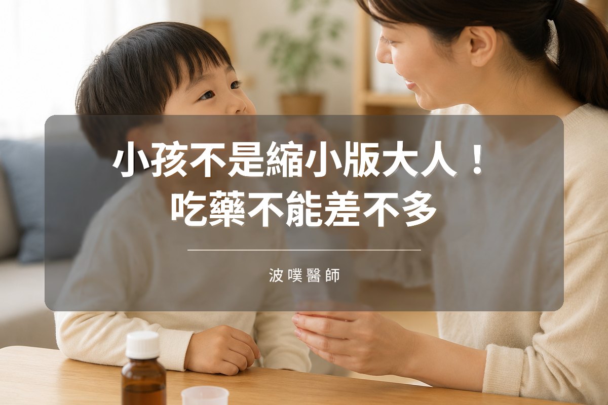 小孩不是縮小版大人!吃藥不能差不多(文章封面)