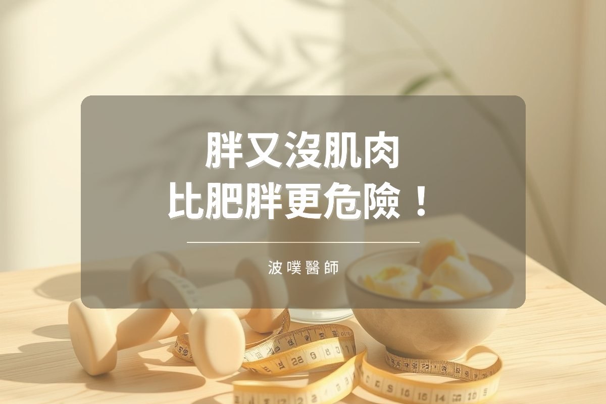 胖又沒肌肉更危險!一次看懂肌少性肥胖(文章封面)